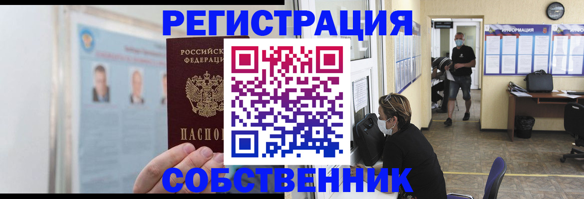 прописка от собственника в Новоалтайске